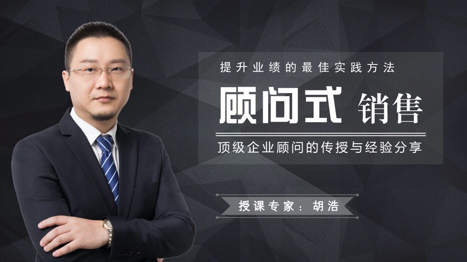 顾问式销售:向华为学搞定大客户-限时优惠
