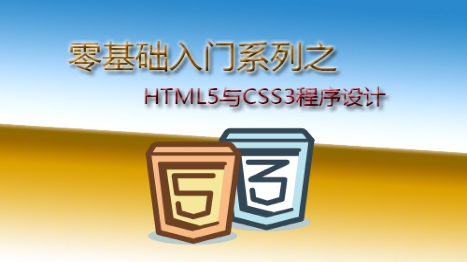 零基础html5与css3程序设计视频课-限时优惠