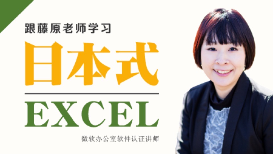日本式Excel【日语中字】-限时优惠