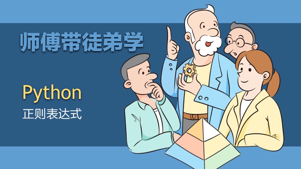 师傅带徒弟学:Python正则表达式-限时优惠