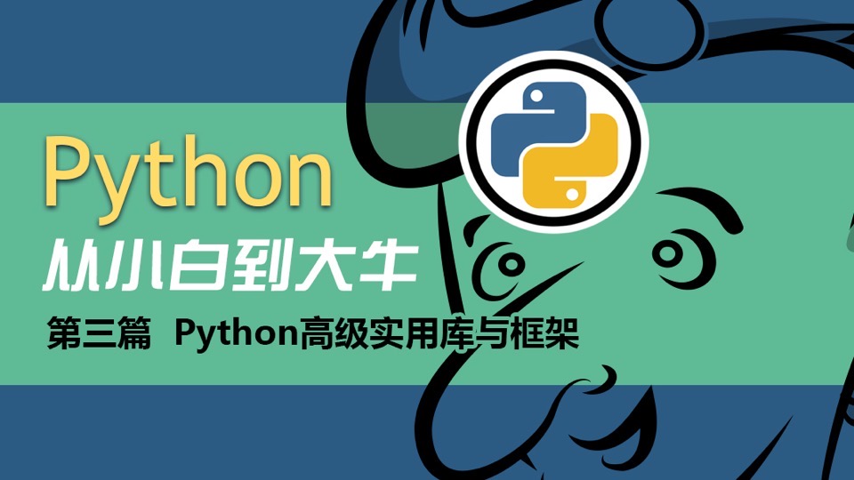 Python高级库与框架-限时优惠