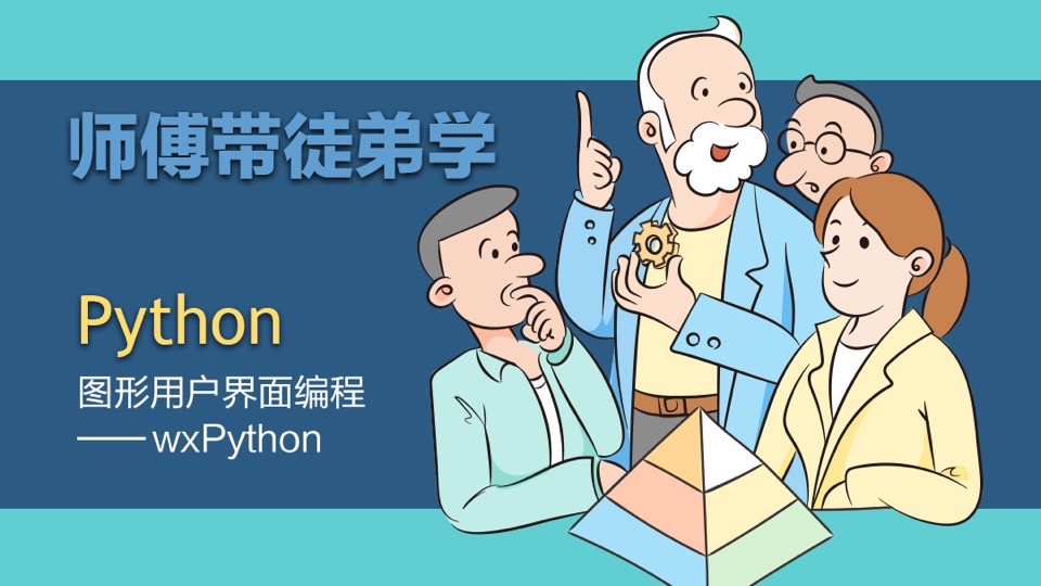 Python图形用户界面:wxPython-限时优惠