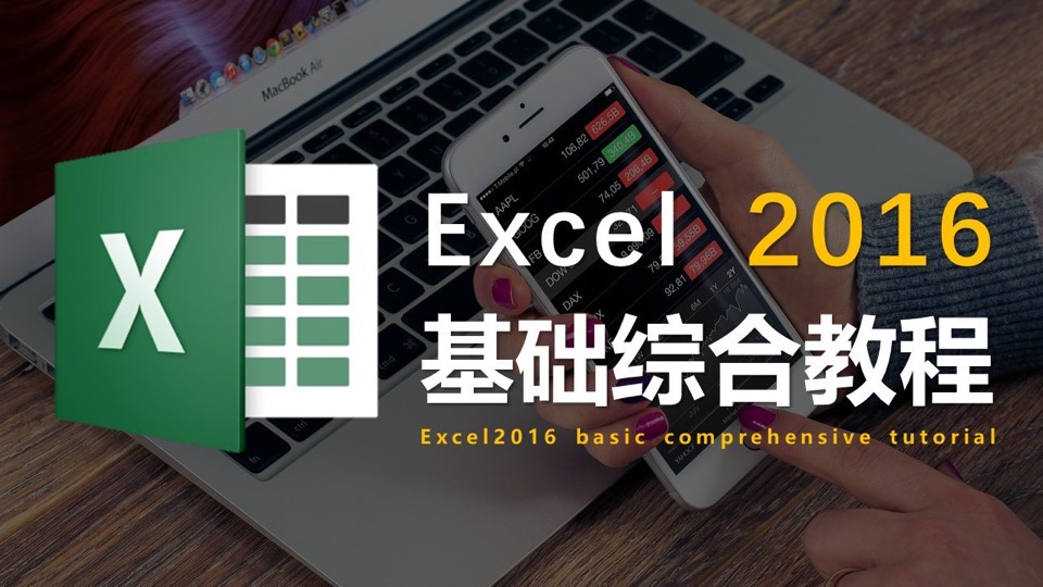Excel2016基础综合教程-限时优惠