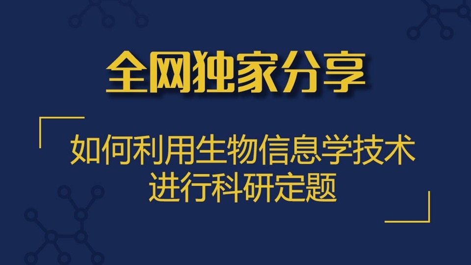 用生物信息学技术进行科研定题-限时优惠