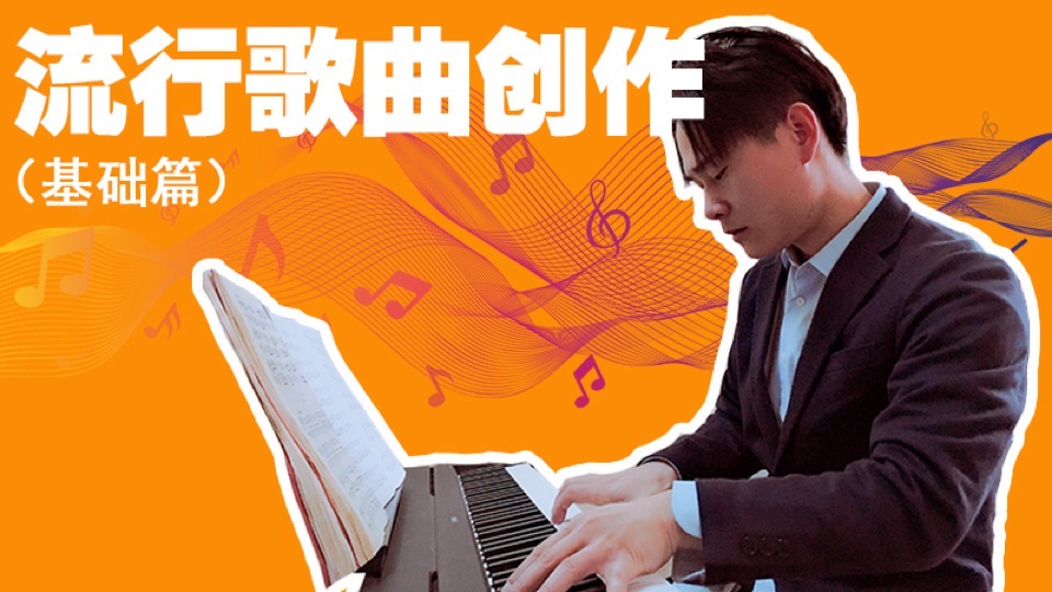 (基础篇)作词作曲 原创写歌-限时优惠