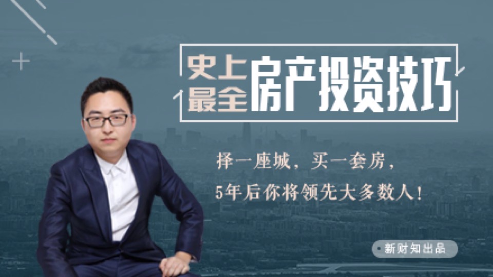 史上最全房产投资技巧!-限时优惠