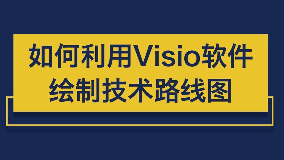 如何用Visio软件绘制技术路线图-限时优惠