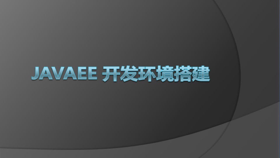 JavaEE环境搭建课程-限时优惠