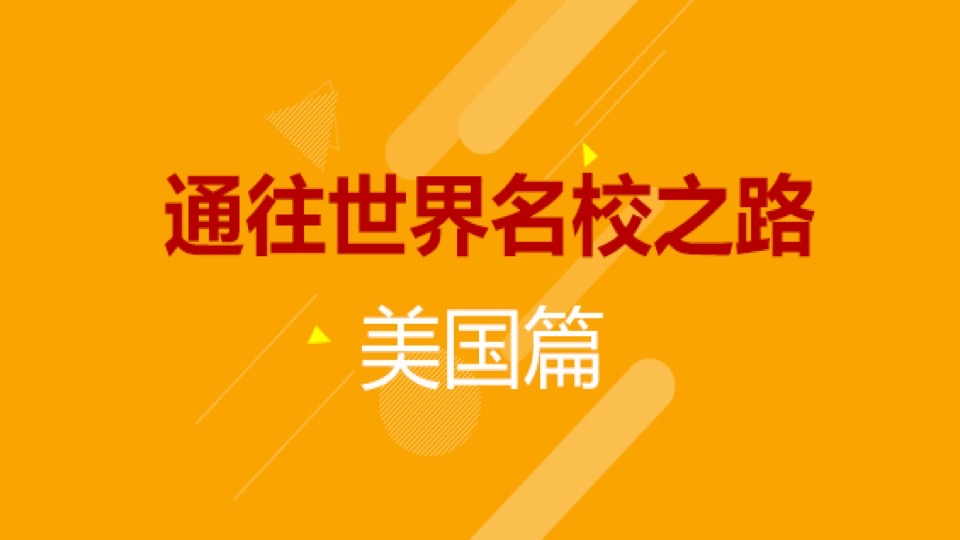 国内普高申请美本名校路径解析-限时优惠