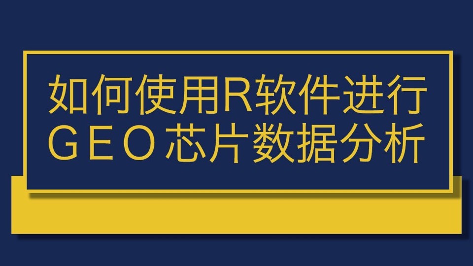 如何用R软件进行GEO芯片数据分析-限时优惠