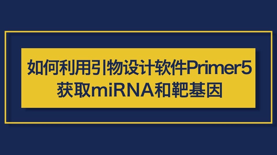 如何用Primer5获取miRNA和靶基因-限时优惠
