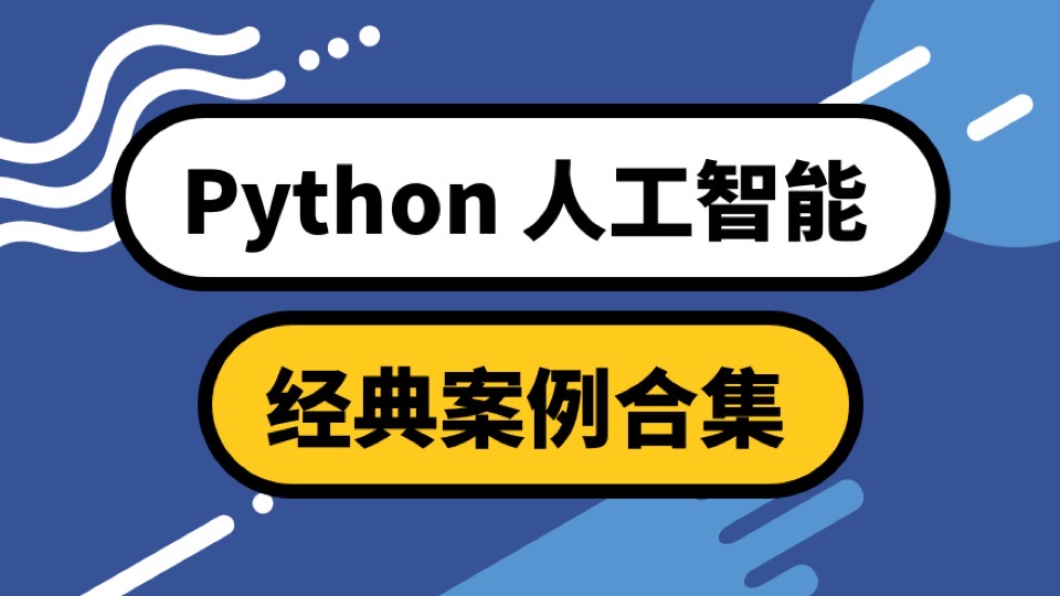 Python 人工智能经典案例合集-限时优惠