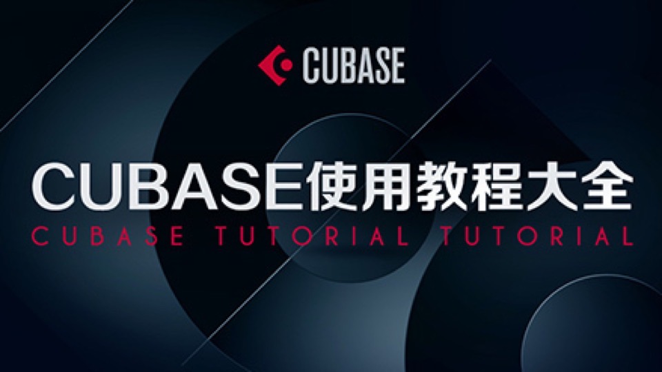 Cubase软件入门基础教程-限时优惠