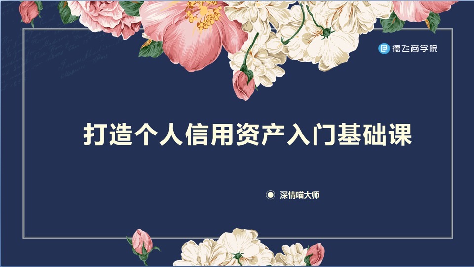 打造个人信用资产入门基础课-限时优惠