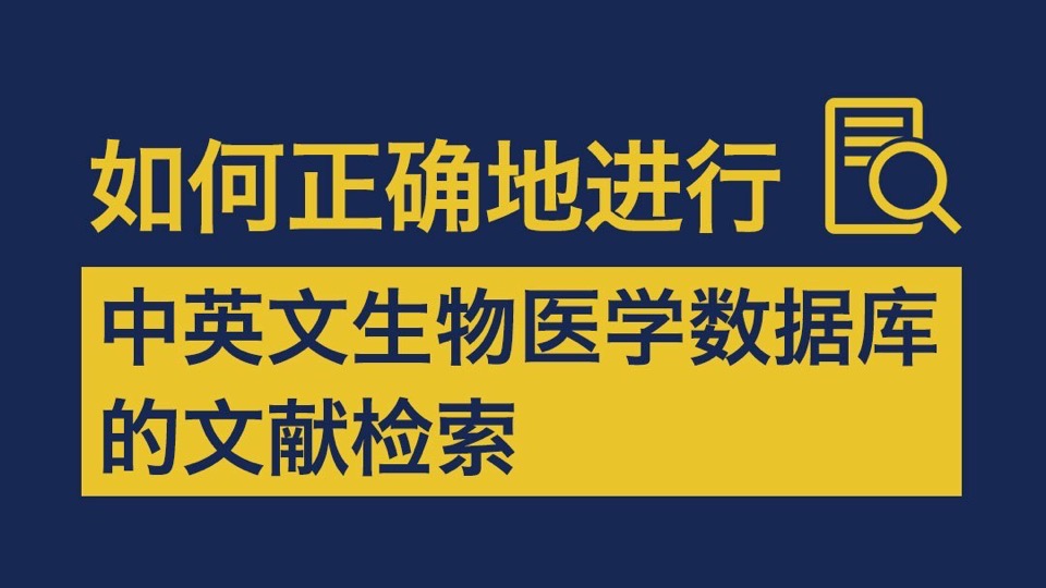 中英文生物医学数据库的文献检索-限时优惠