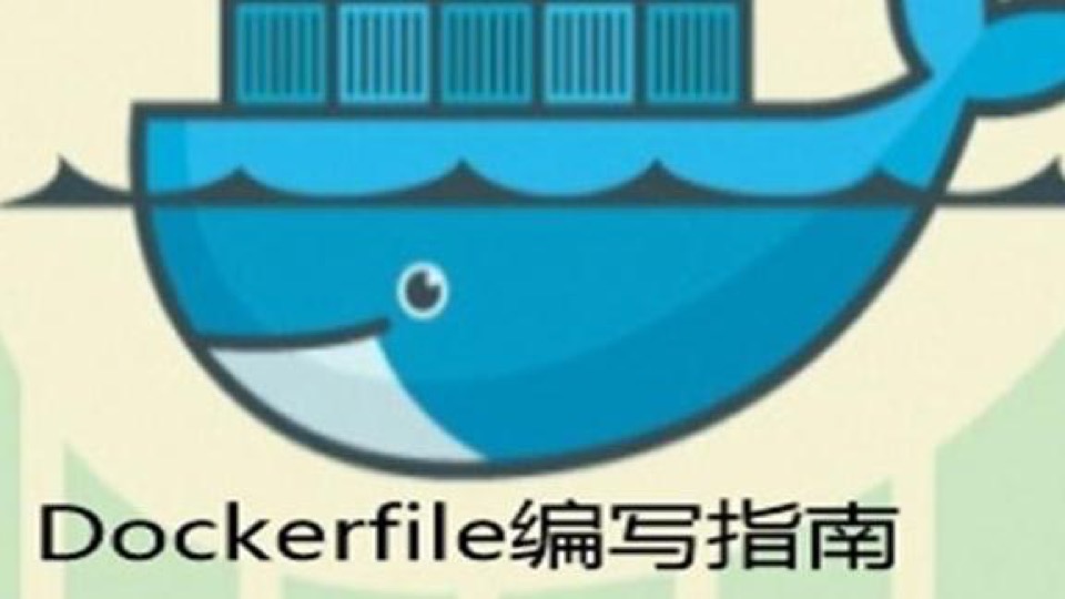 Dockerfile指令使用详解视频课程-限时优惠