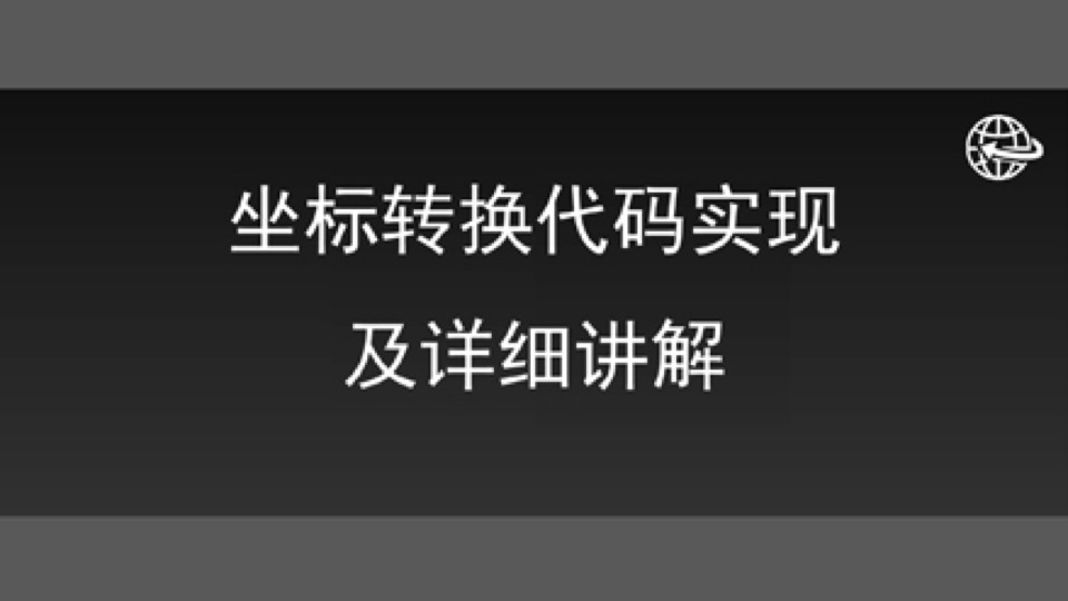 坐标转换代码实现及详细讲解-限时优惠