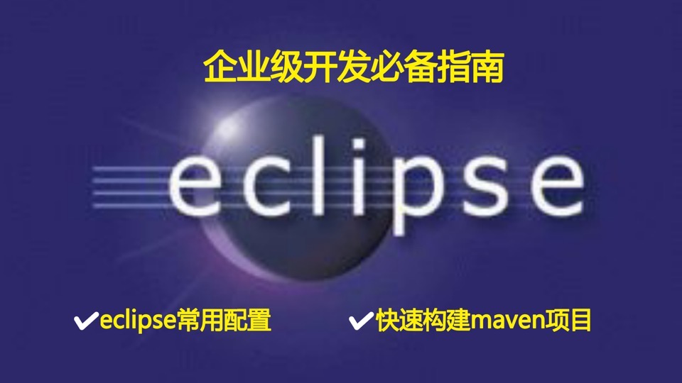 eclipse(2018最新版)开发指南-限时优惠