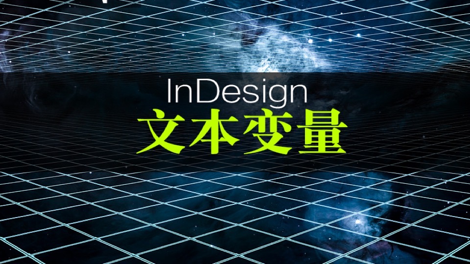 InDesign 文本变量-限时优惠