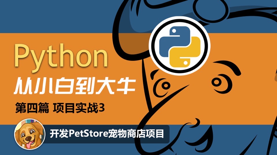 Python开发PetStore宠物商店项目-限时优惠