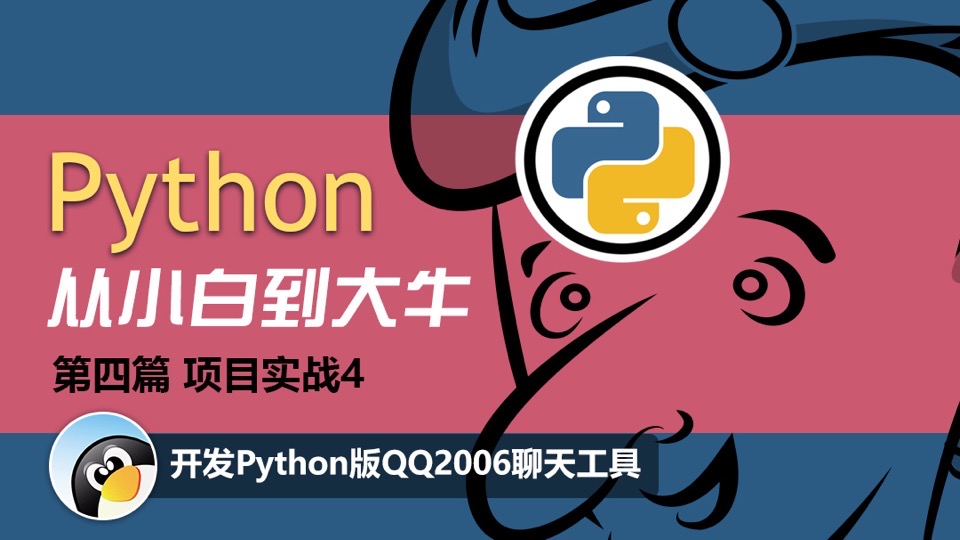 Python项目实战：QQ2006聊天工具-限时优惠