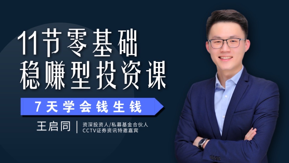 稳赚型投资课:7天学会钱生钱-限时优惠