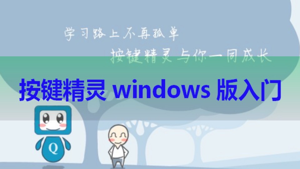 按键精灵windows版视频教程pc版-限时优惠