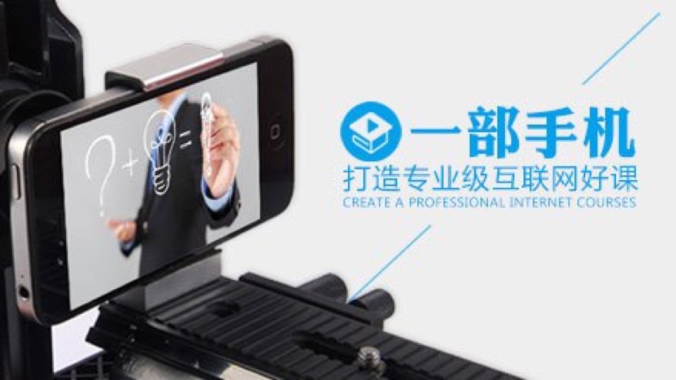 一部手机,打造专业级互联网好课-限时优惠