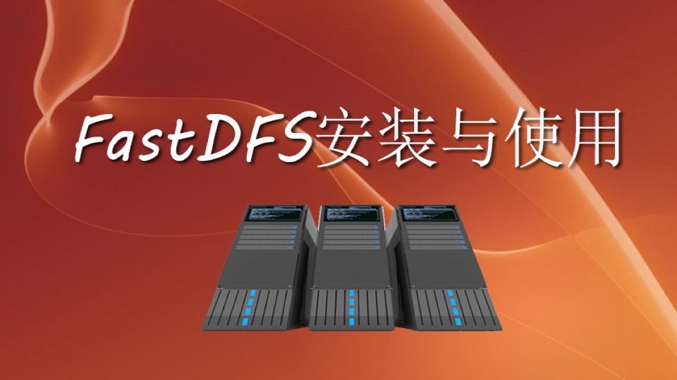 FastDFS安装与简单使用-限时优惠