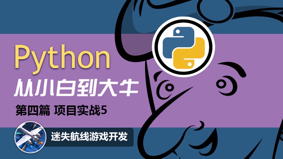 Python项目实战：迷失航线游戏-限时优惠