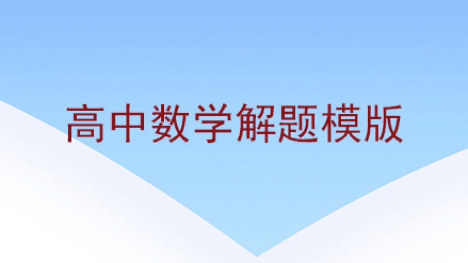 高中数学解题模版-限时优惠