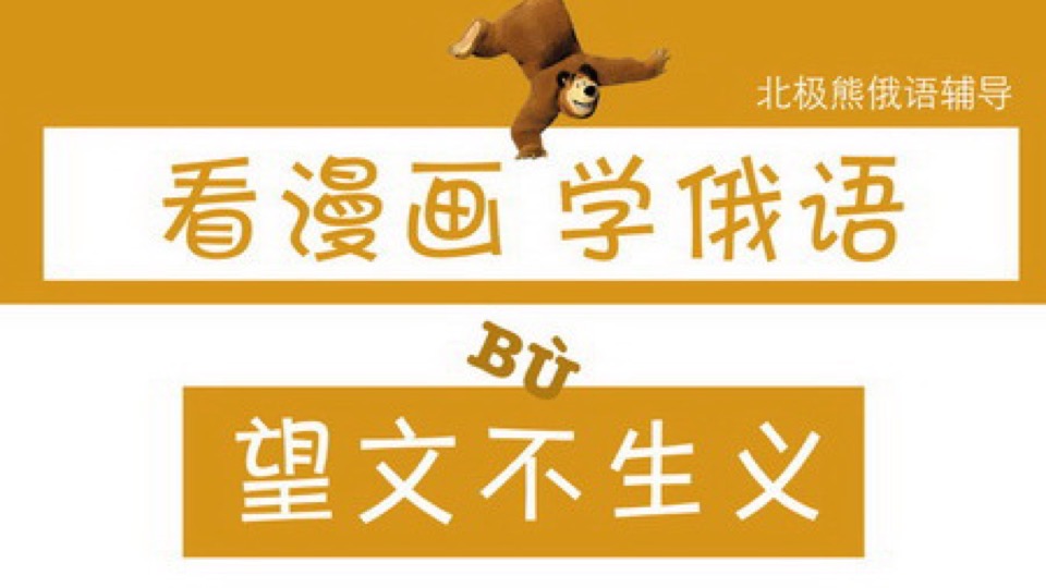 望文不生义:看漫画 学俄语-限时优惠
