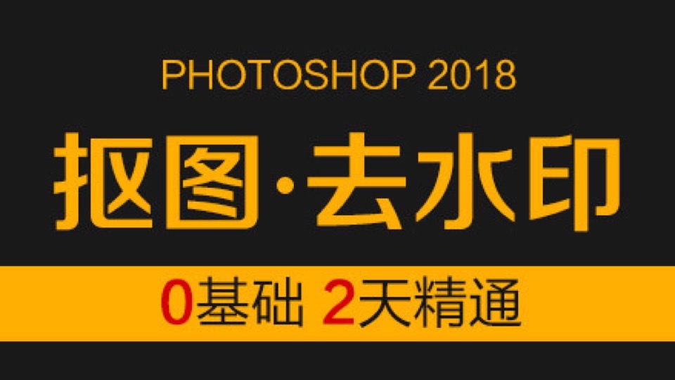 ps抠图去水印Photosho视频教程-限时优惠