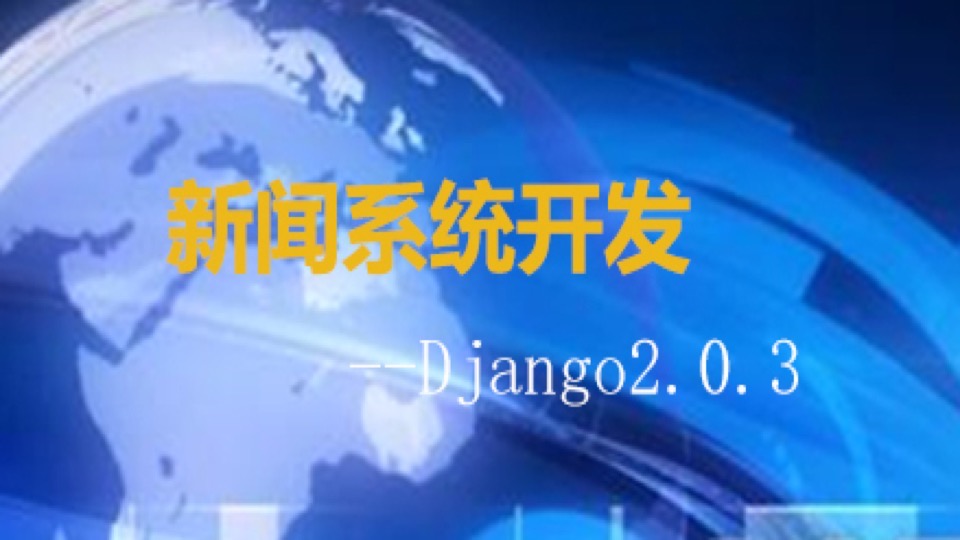 做项目学习Django2.0开发-限时优惠