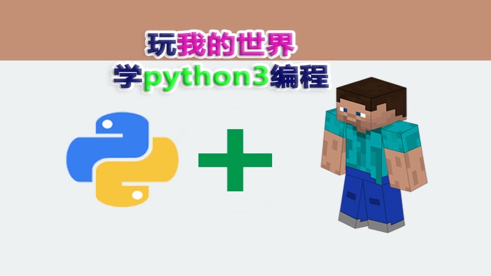 玩我的世界学python3编程-限时优惠