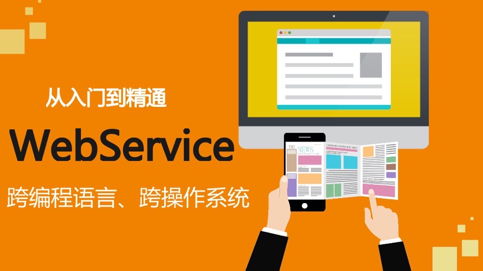 WebService应用精讲(2018最新版)-限时优惠