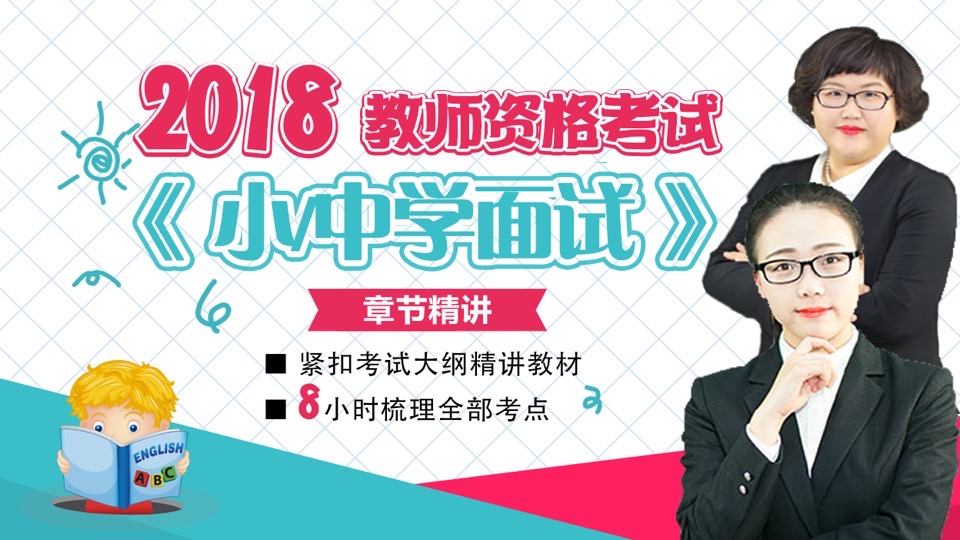 2018年教师资格中小学面试精讲-限时优惠