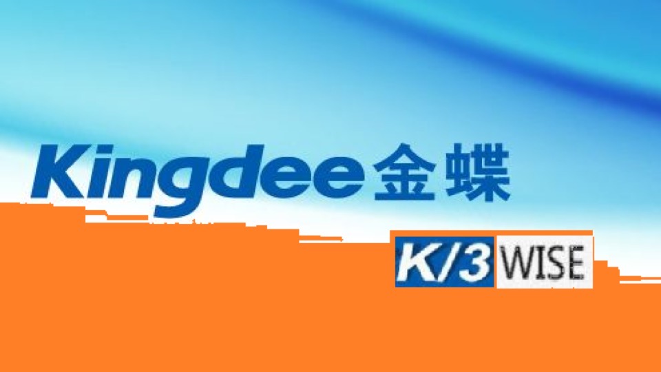 金蝶K3 WISE15.0 视频教程-限时优惠