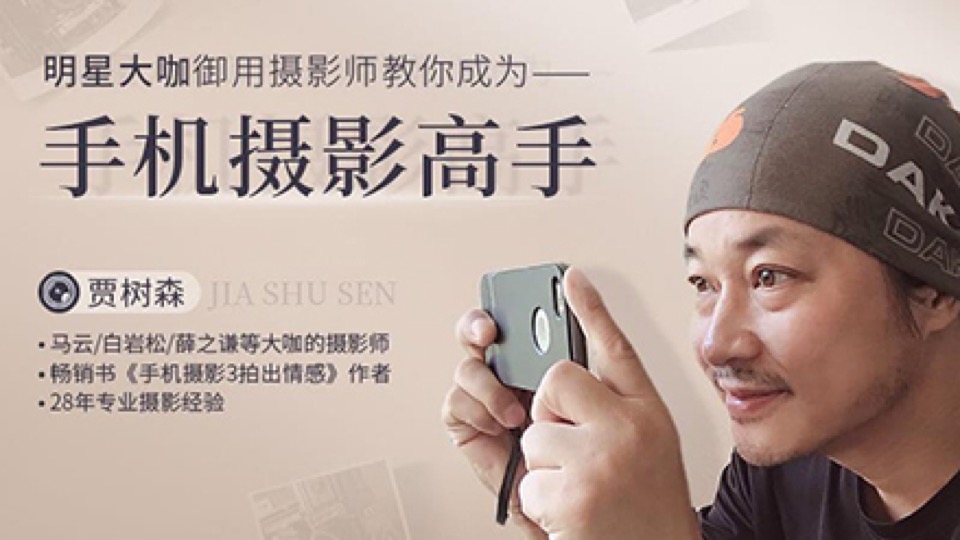 手机摄影40讲,小白秒变拍照大神-限时优惠
