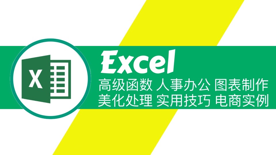 Excel实战进阶课-限时优惠