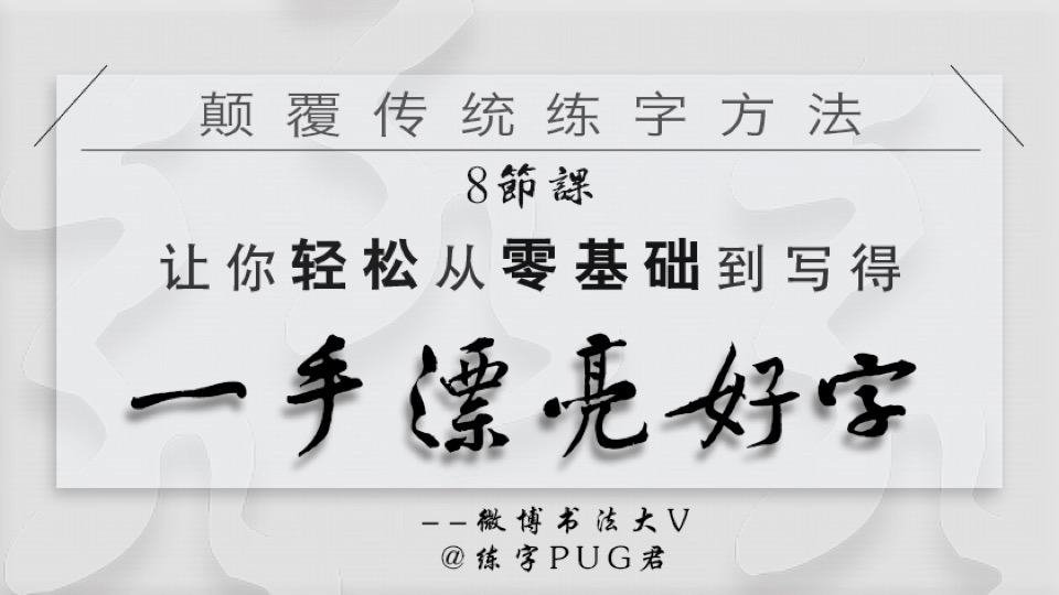 零基础一周内学会练一手好字-限时优惠