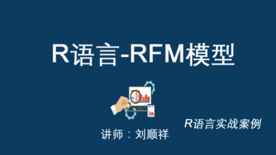 R语言实战-RFM模型-限时优惠