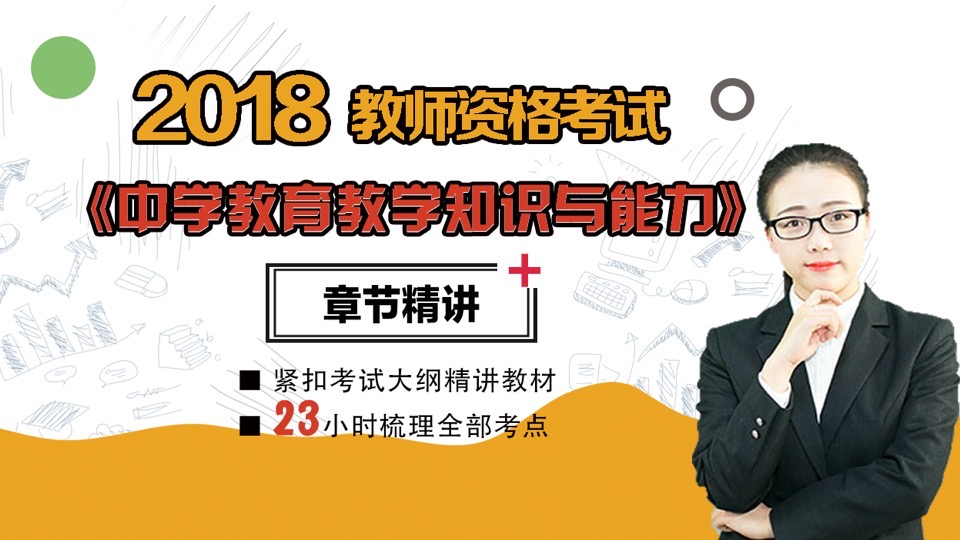 2018年中学教育知识与能力精讲-限时优惠