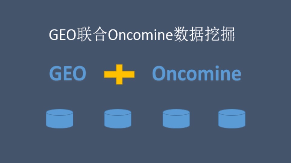 GEO联合Oncomine数据挖掘-限时优惠