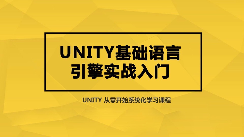 Unity基础语言引擎实战入门-限时优惠