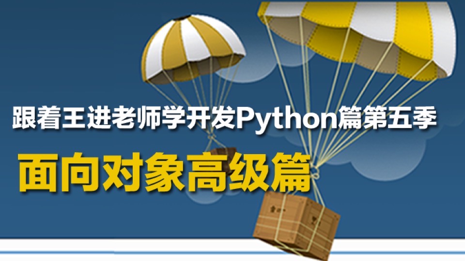 Python开发实战：面向对象高级篇-限时优惠