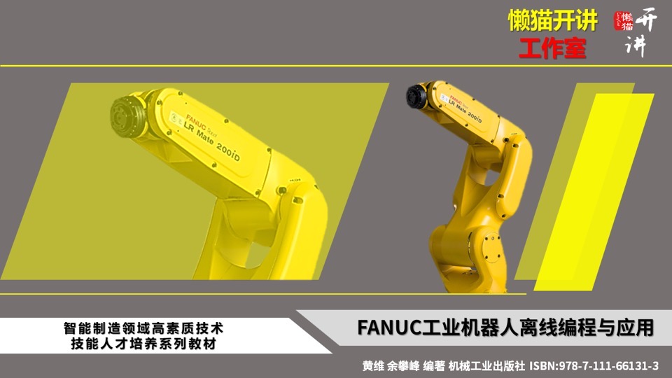 FANUC工业机器人离线编程与应用-限时优惠