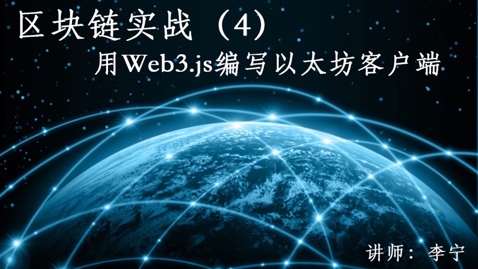 区块链实战4：Web3.js开发以太坊-限时优惠