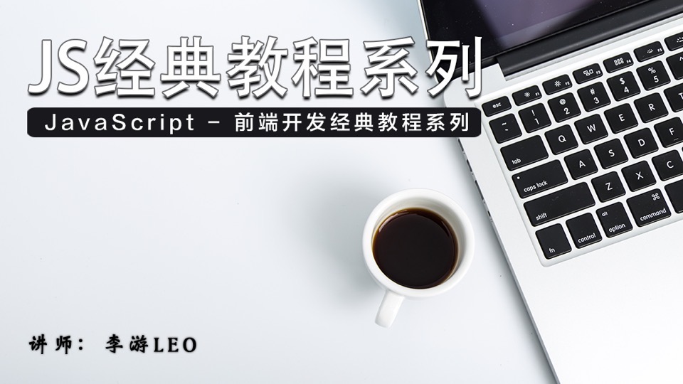 JavaScript经典教程系列-限时优惠