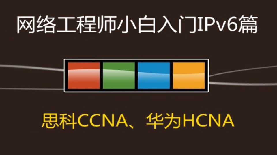 网络工程师入门IPv6篇-限时优惠